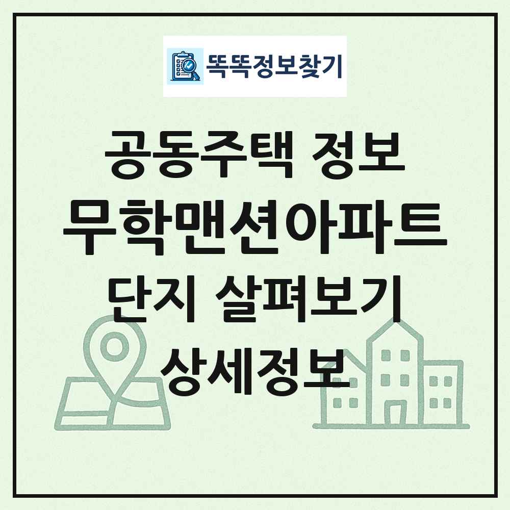 무학맨션아파트 최신 공동주택 정보