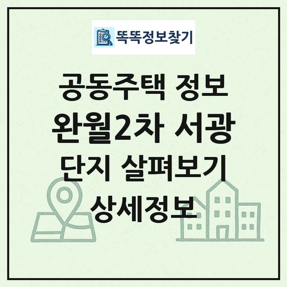 완월2차 서광 최신 공동주택 정보