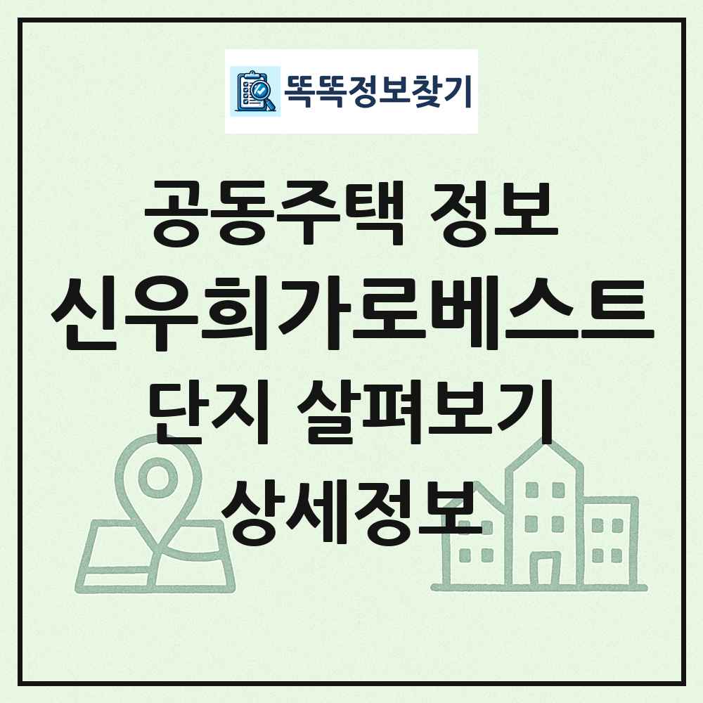 신우희가로베스트 최신 공동주택 정보