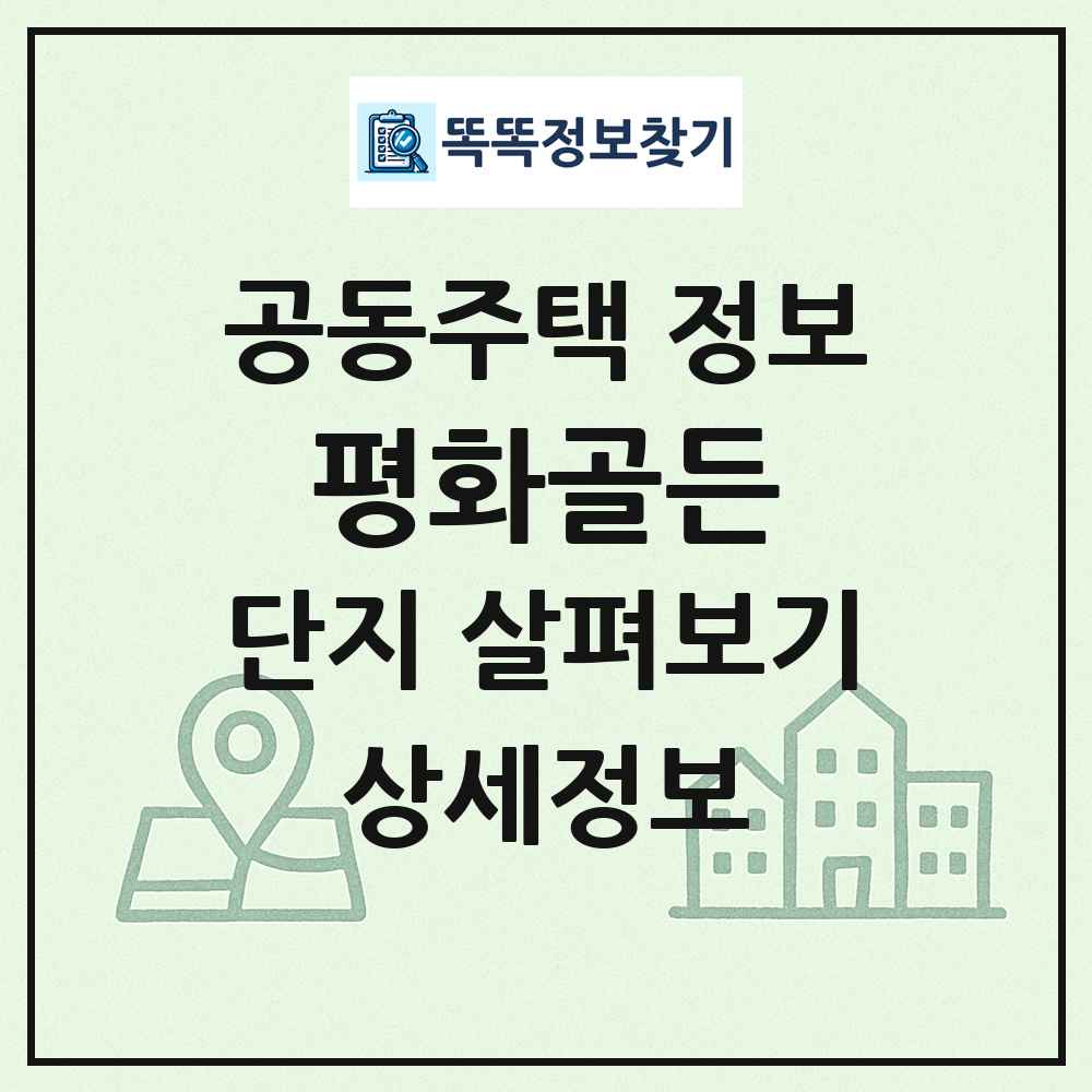 평화골든 최신 공동주택 정보
