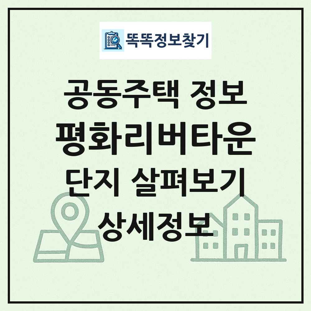 평화리버타운 최신 공동주택 정보