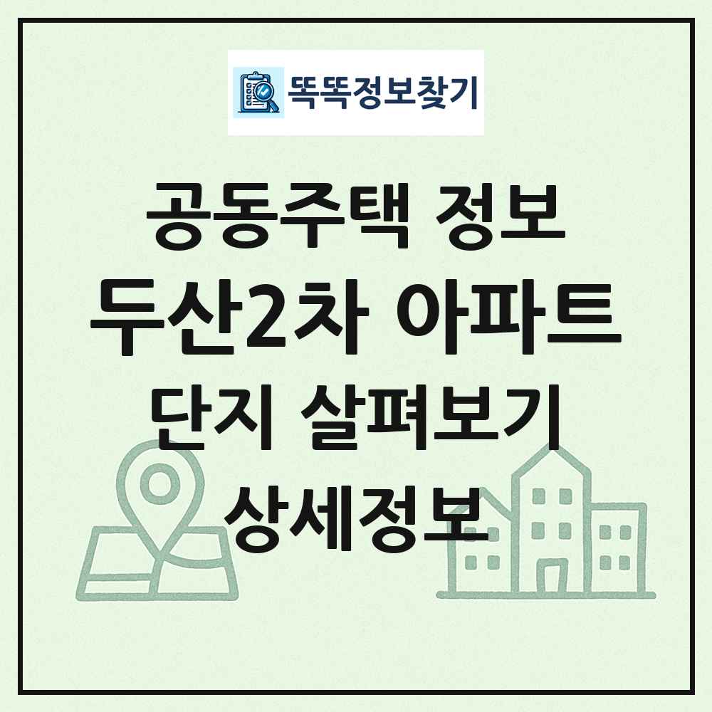 두산2차 아파트 최신 공동주택 정보