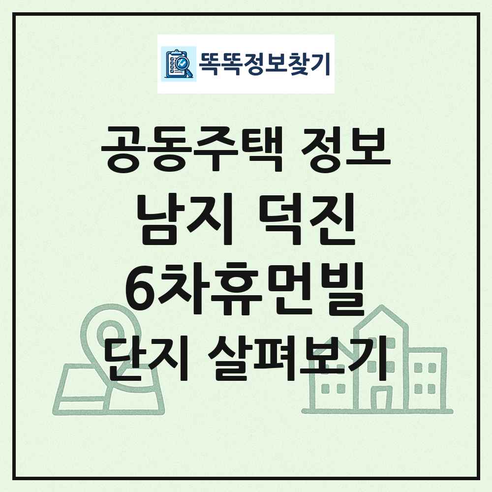 남지 덕진6차휴먼빌 최신 공동주택 정보