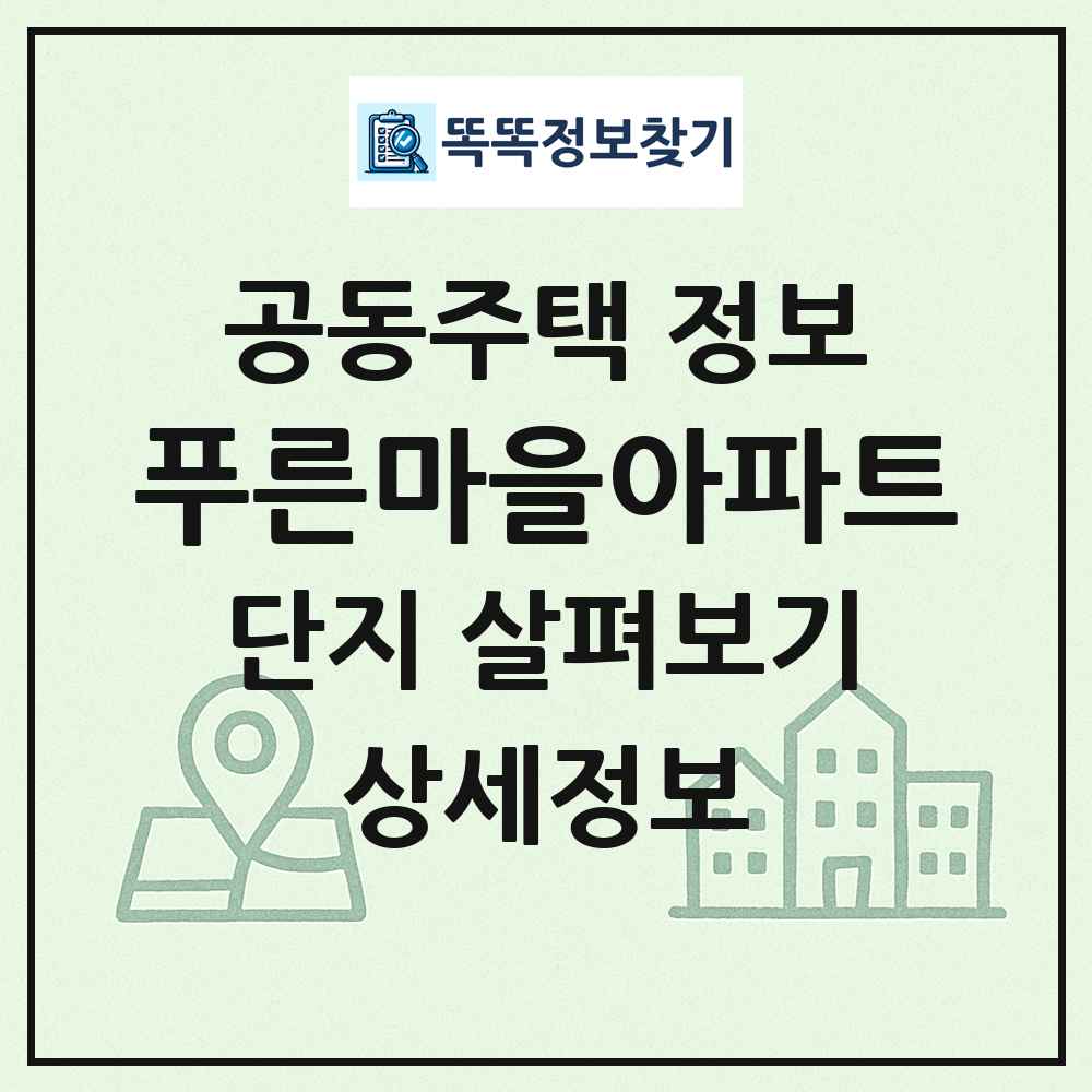 푸른마을아파트 최신 공동주택 정보