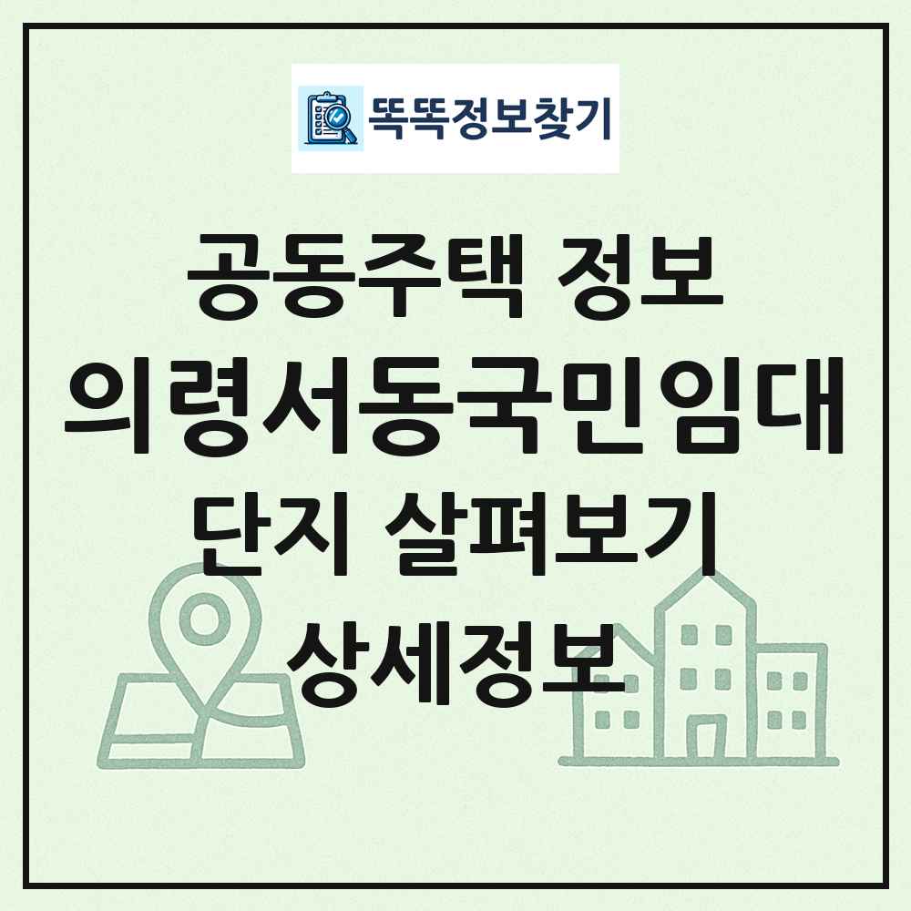 의령서동국민임대 최신 공동주택 정보