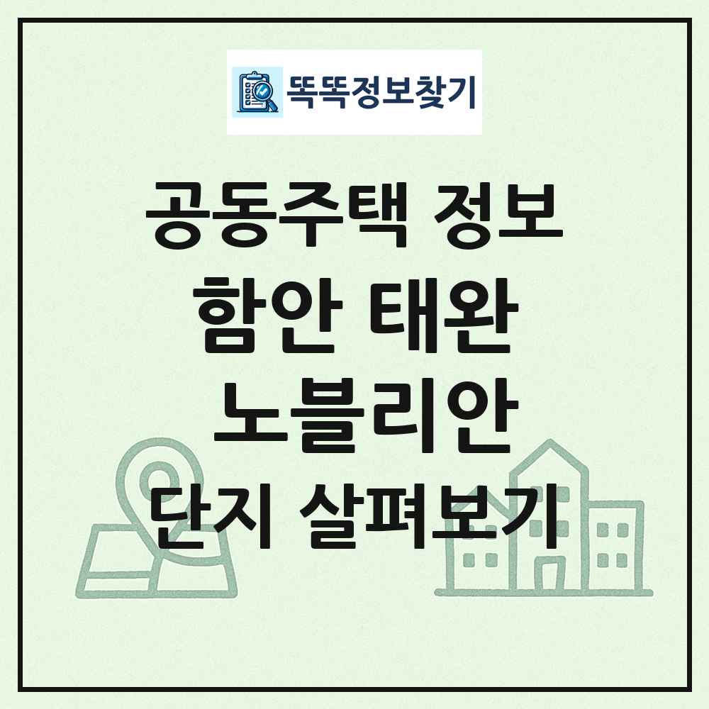 함안 태완 노블리안 최신 공동주택 정보