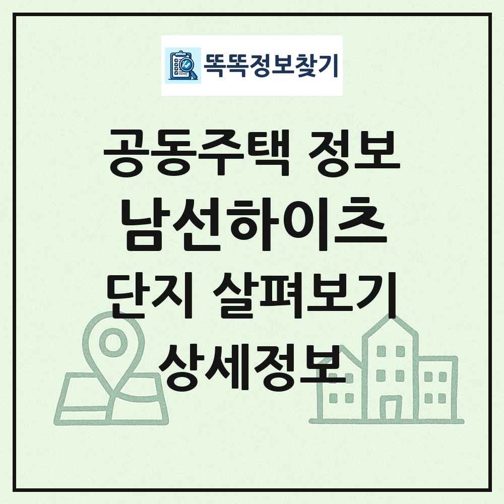 남선하이츠 최신 공동주택 정보