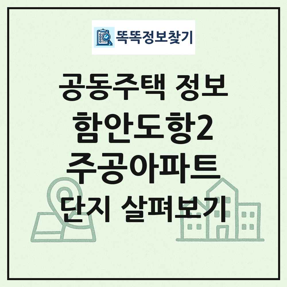 함안도항2주공아파트 최신 공동주택 정보