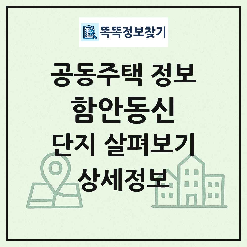 함안동신 최신 공동주택 정보