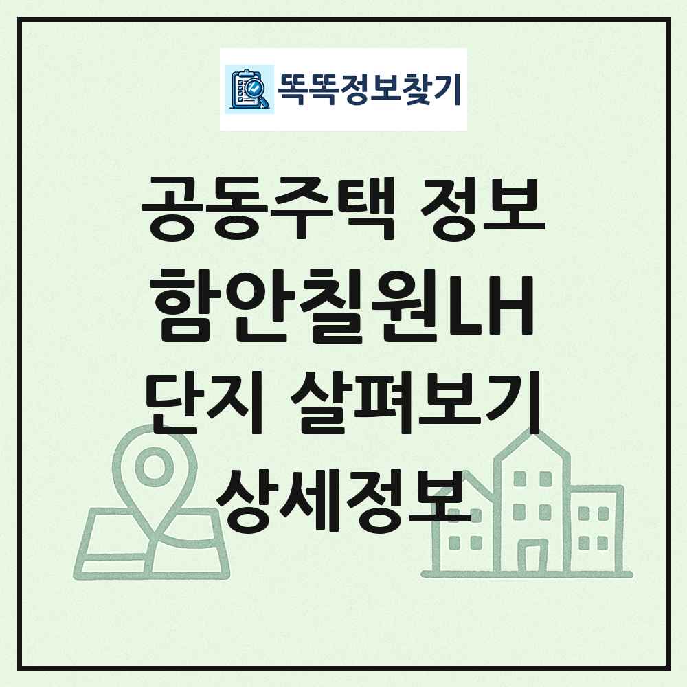 함안칠원LH 최신 공동주택 정보