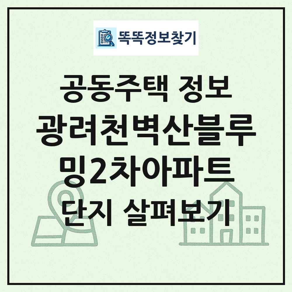 광려천벽산블루밍2차아파트 최신 공동주택 정보