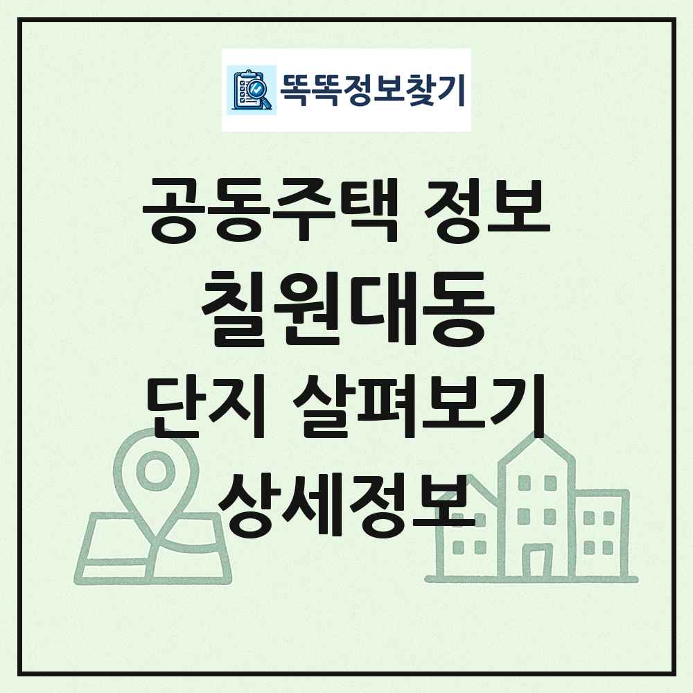 칠원대동 최신 공동주택 정보
