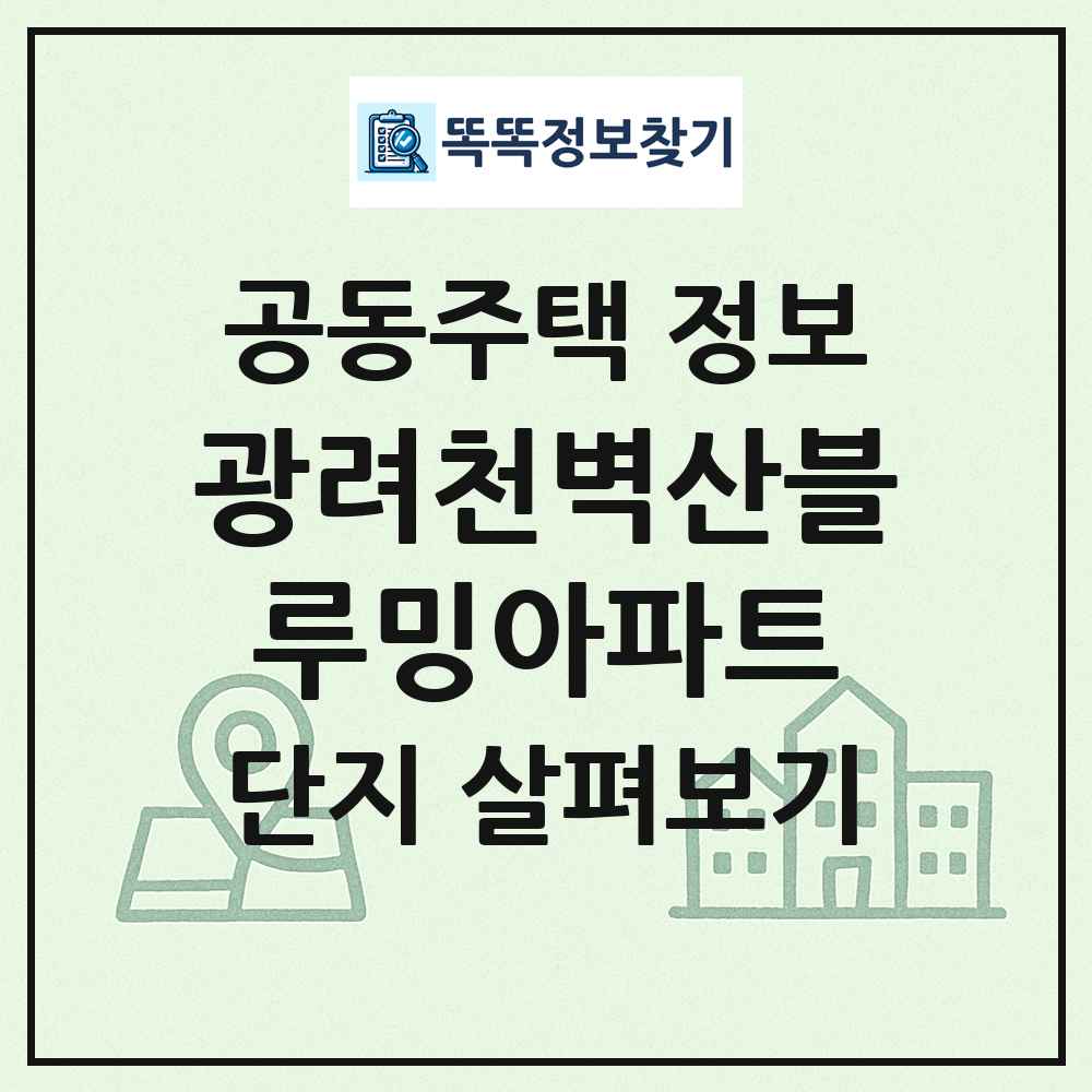 광려천벽산블루밍아파트 최신 공동주택 정보