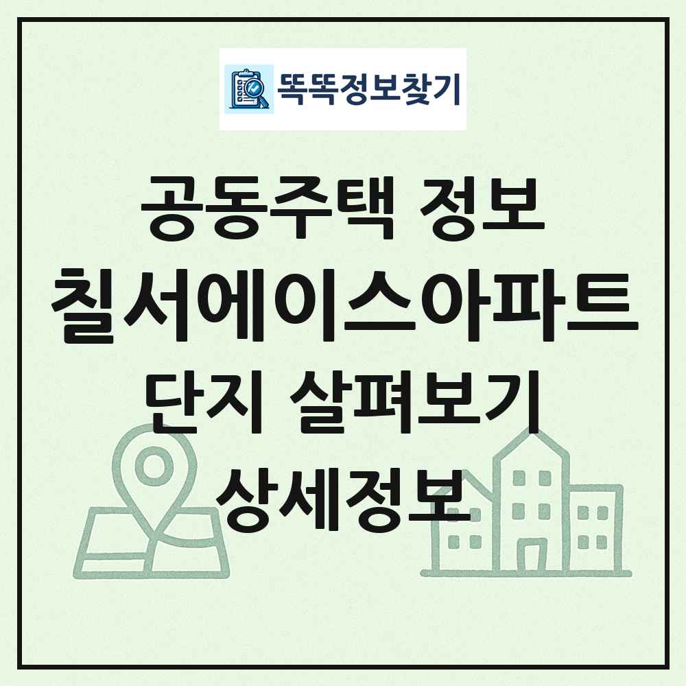 칠서에이스아파트 최신 공동주택 정보