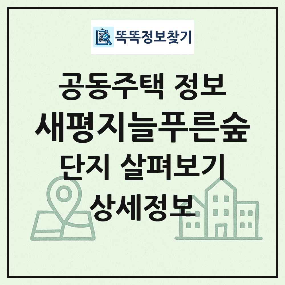 새평지늘푸른숲 최신 공동주택 정보