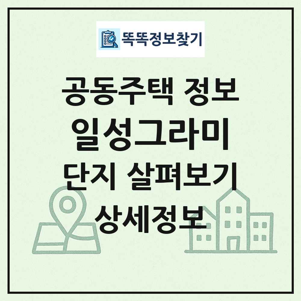 일성그라미 최신 공동주택 정보
