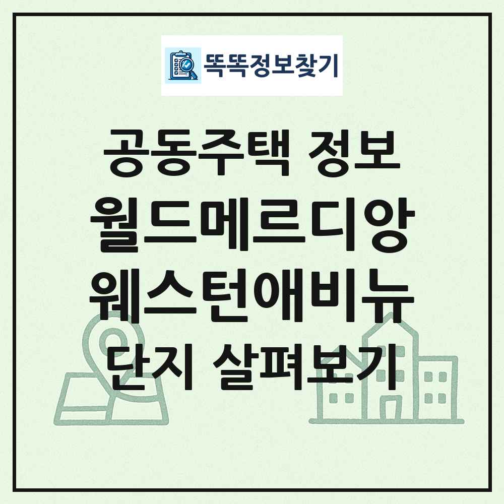 월드메르디앙웨스턴애비뉴 최신 공동주택 정보