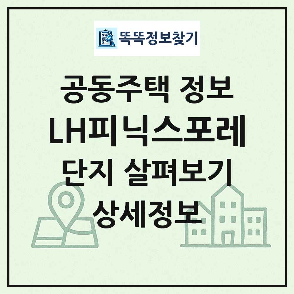 LH피닉스포레 최신 공동주택 정보