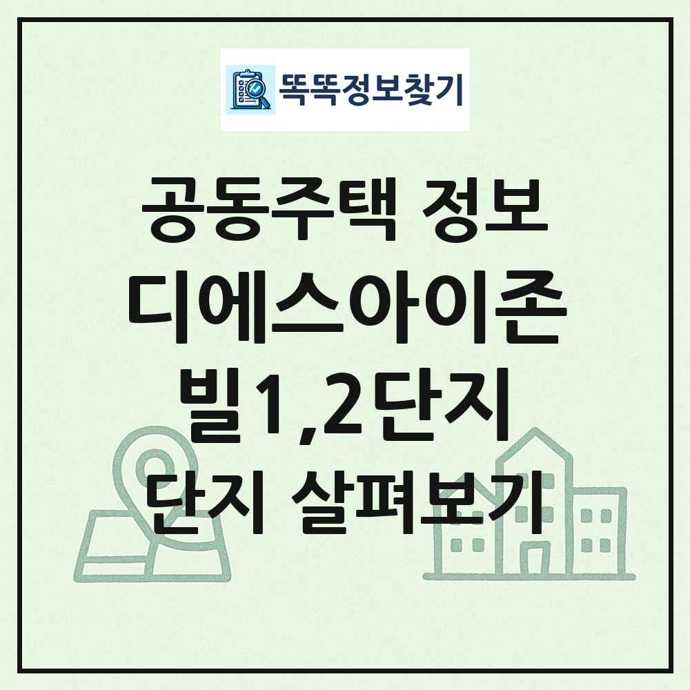 디에스아이존빌1,2단지 최신 공동주택 정보