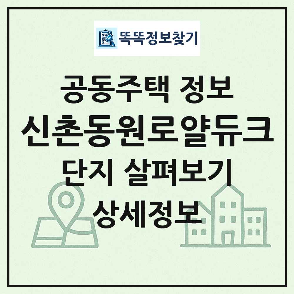 신촌동원로얄듀크 최신 공동주택 정보