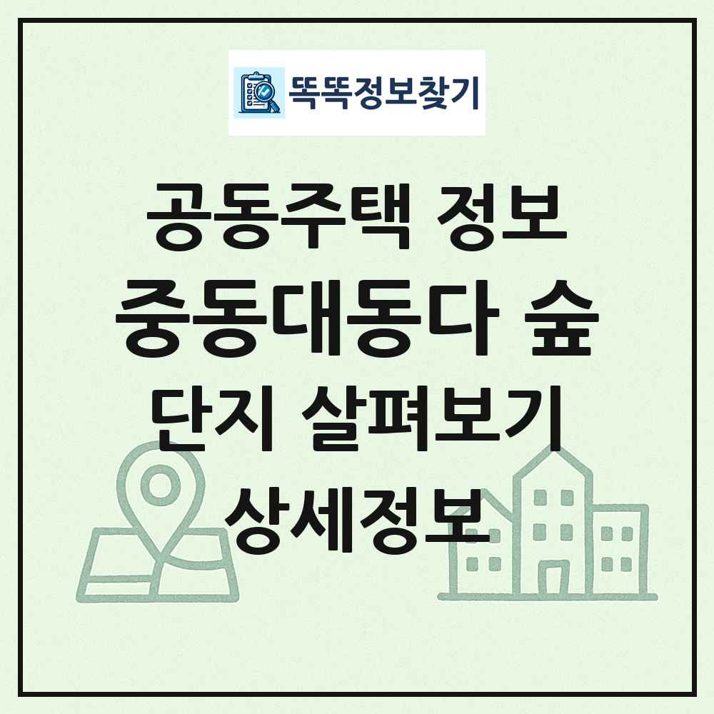 중동대동다 숲 최신 공동주택 정보