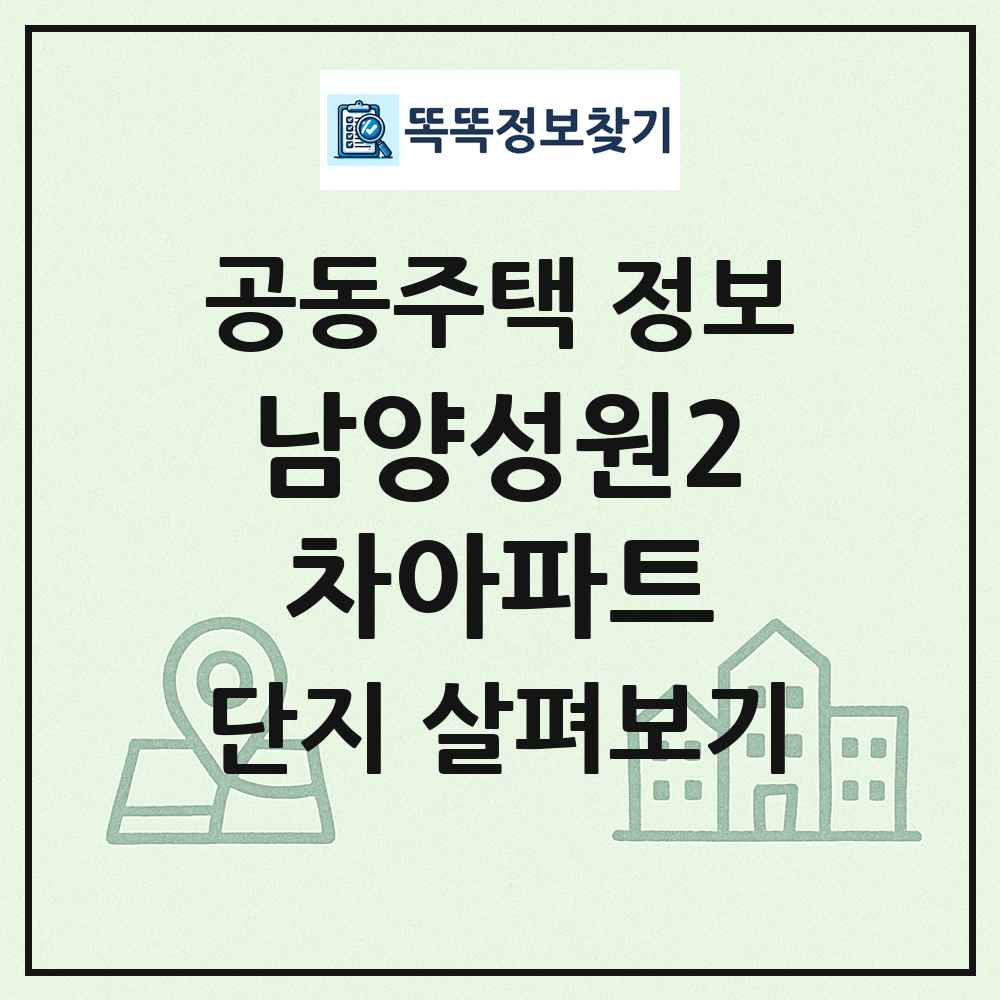 남양성원2차아파트 최신 공동주택 정보