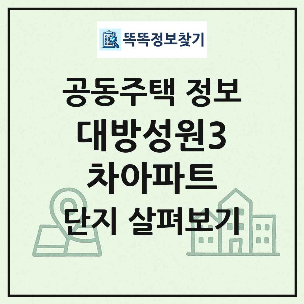 대방성원3차아파트 최신 공동주택 정보