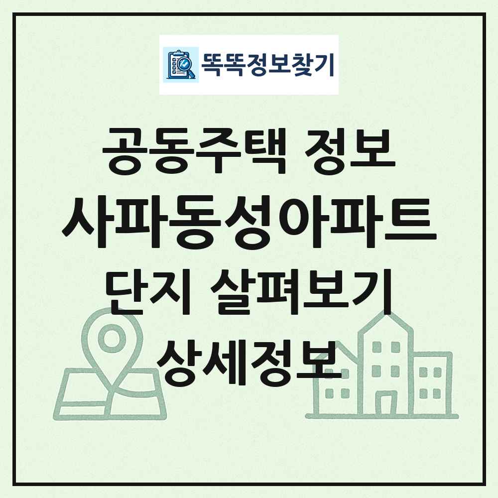 사파동성아파트 최신 공동주택 정보