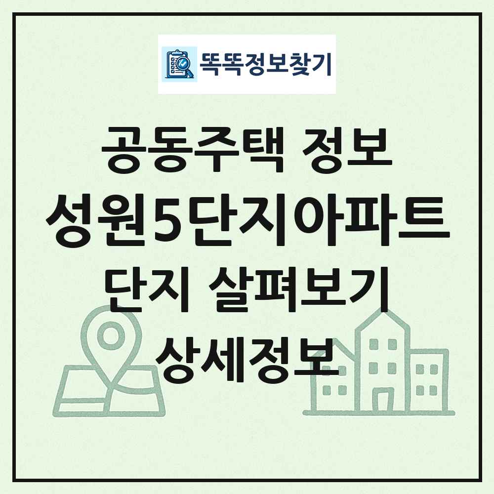 성원5단지아파트 최신 공동주택 정보