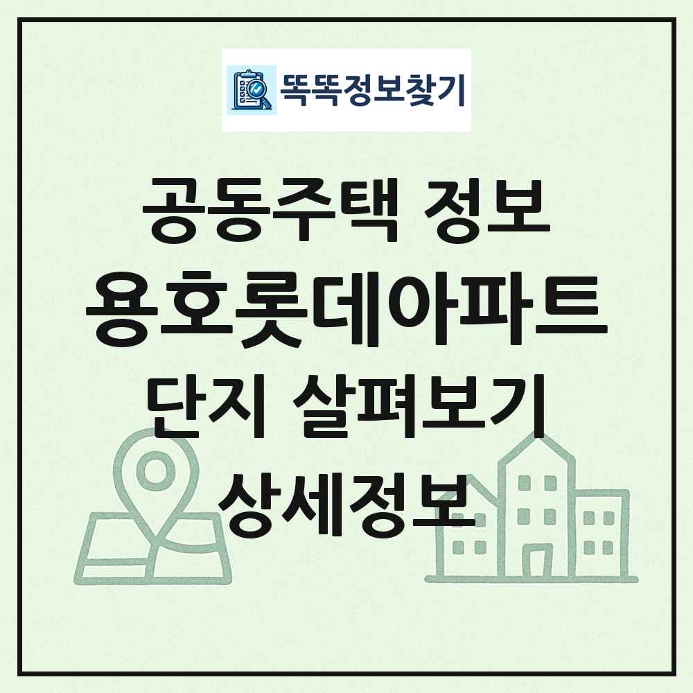 용호롯데아파트 최신 공동주택 정보