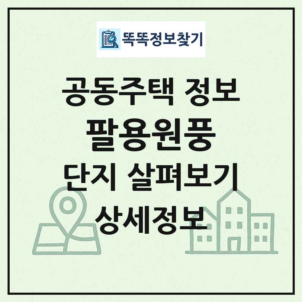 팔용원풍 최신 공동주택 정보