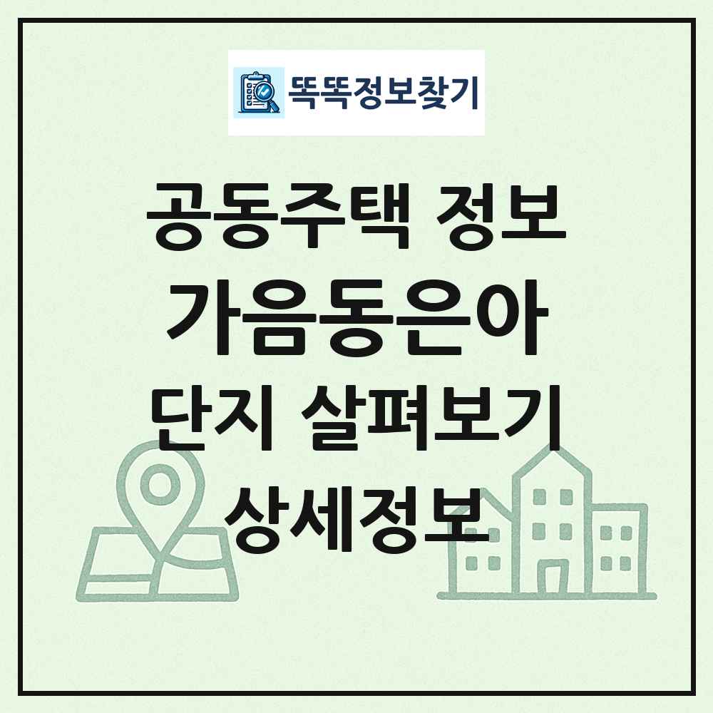 가음동은아 최신 공동주택 정보