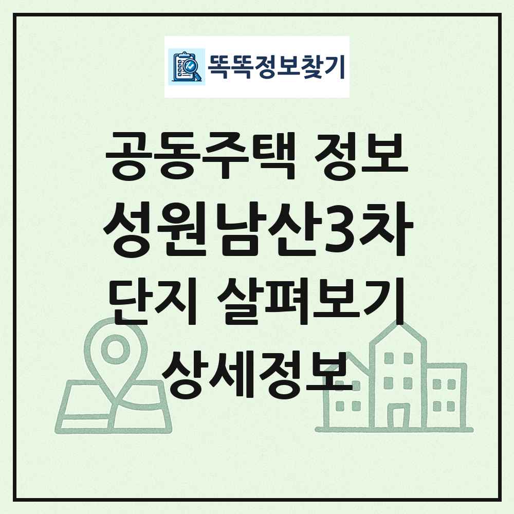 성원남산3차 최신 공동주택 정보