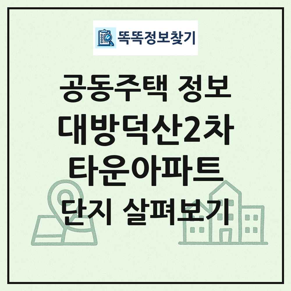 대방덕산2차타운아파트 최신 공동주택 정보