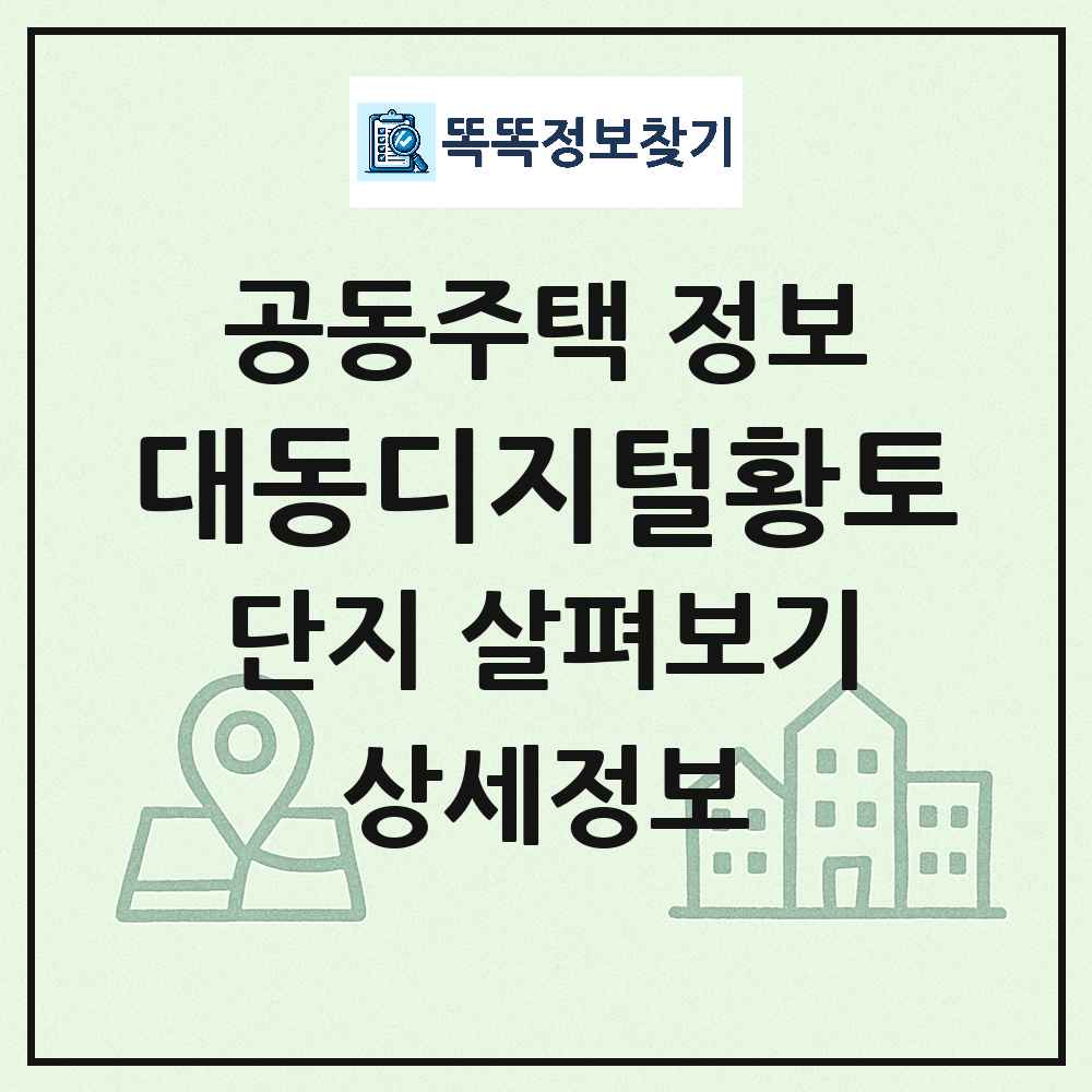 대동디지털황토 최신 아파트 정보
