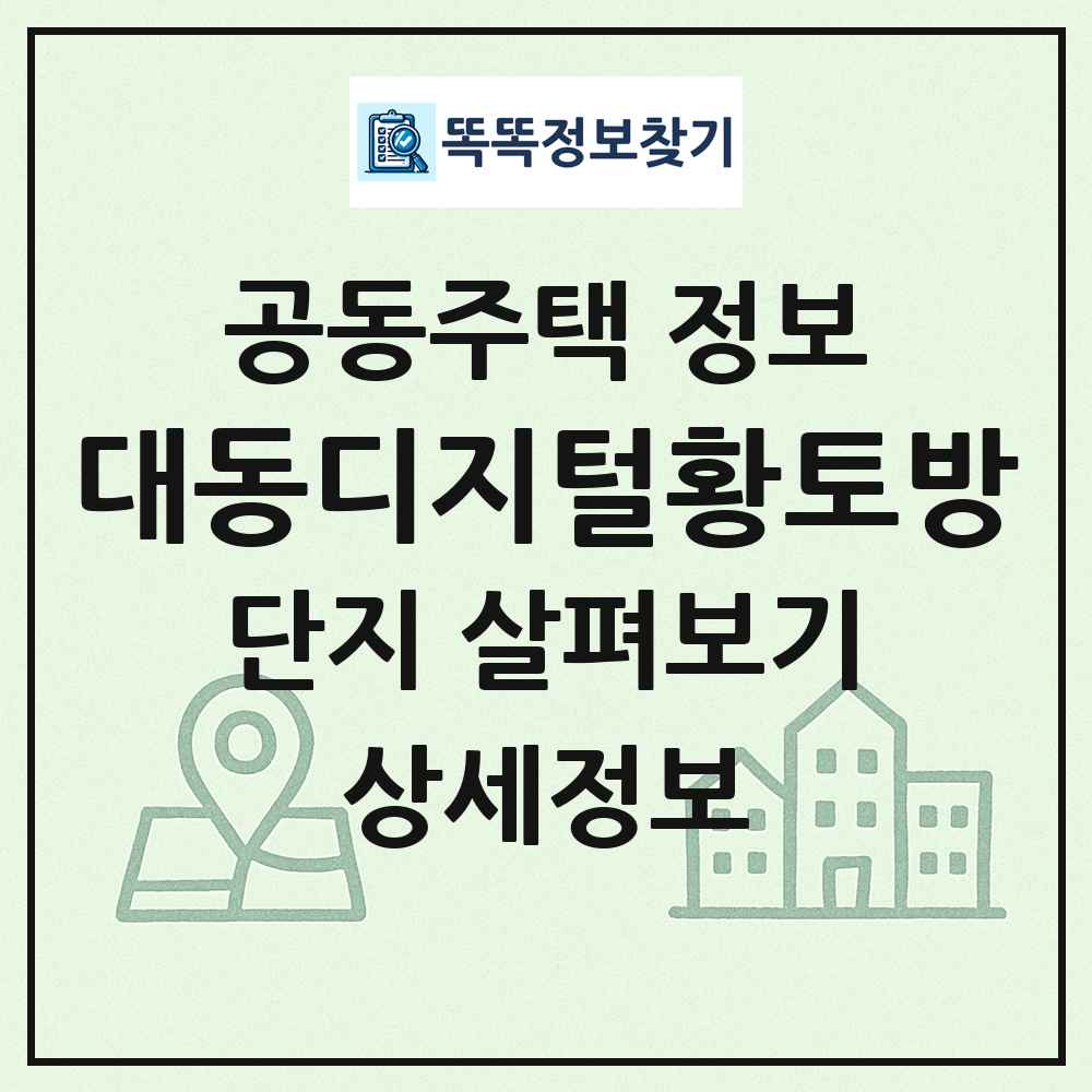 대동디지털황토방 최신 공동주택 정보