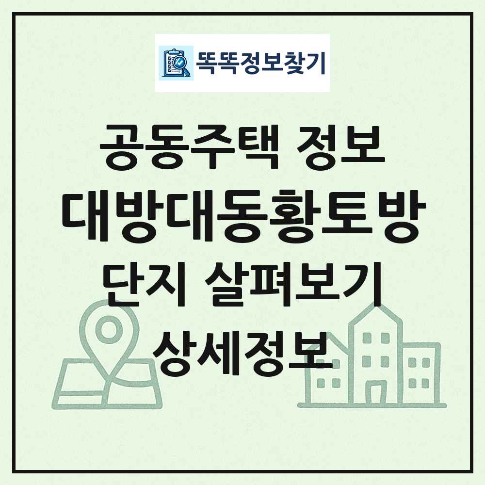 대방대동황토방 최신 공동주택 정보