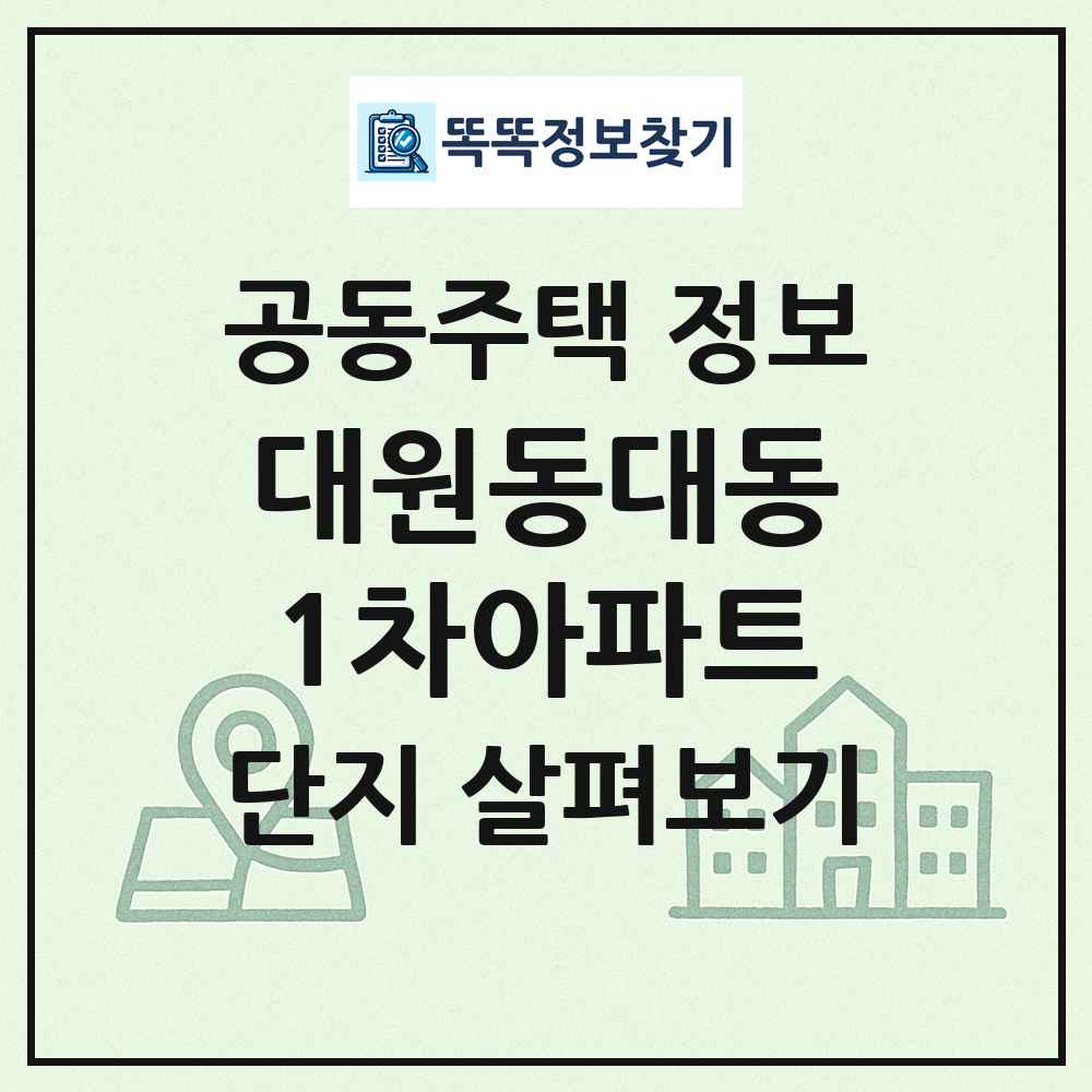 대원동대동1차아파트 최신 공동주택 정보