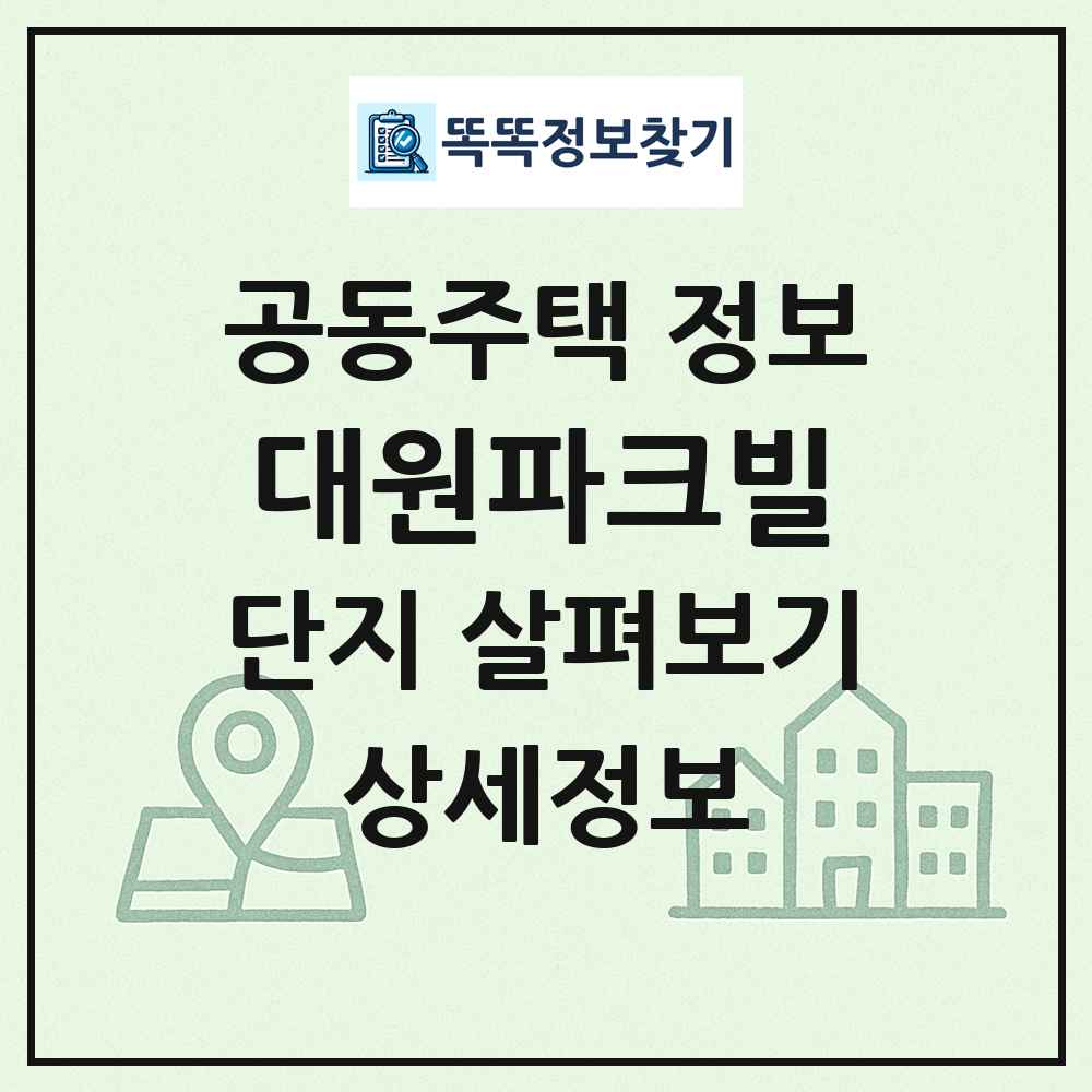 대원파크빌 최신 공동주택 정보