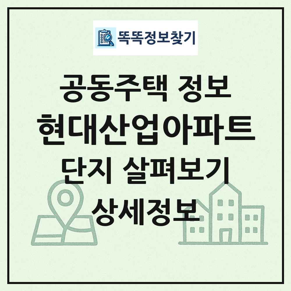 현대산업아파트 최신 공동주택 정보