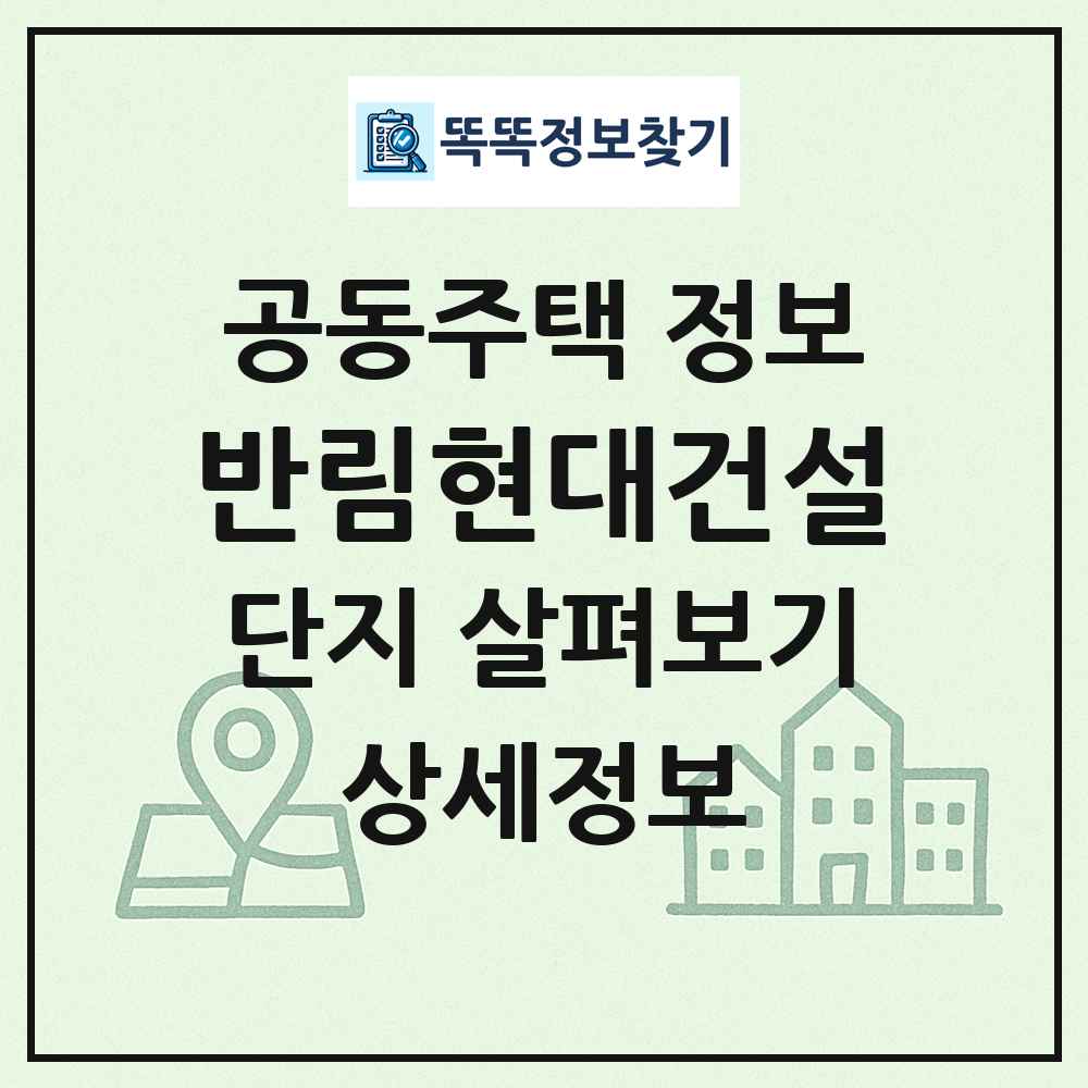 반림현대건설 최신 공동주택 정보