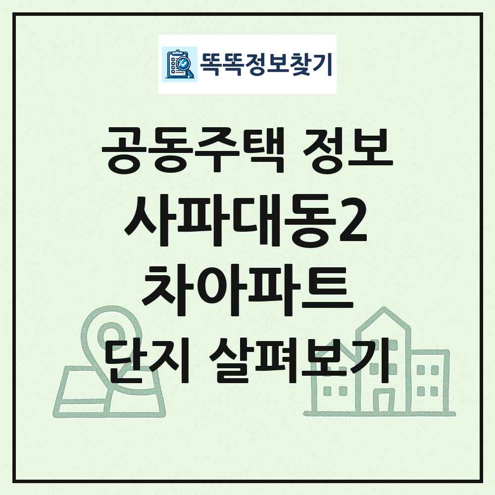 사파대동2차아파트 최신 공동주택 정보