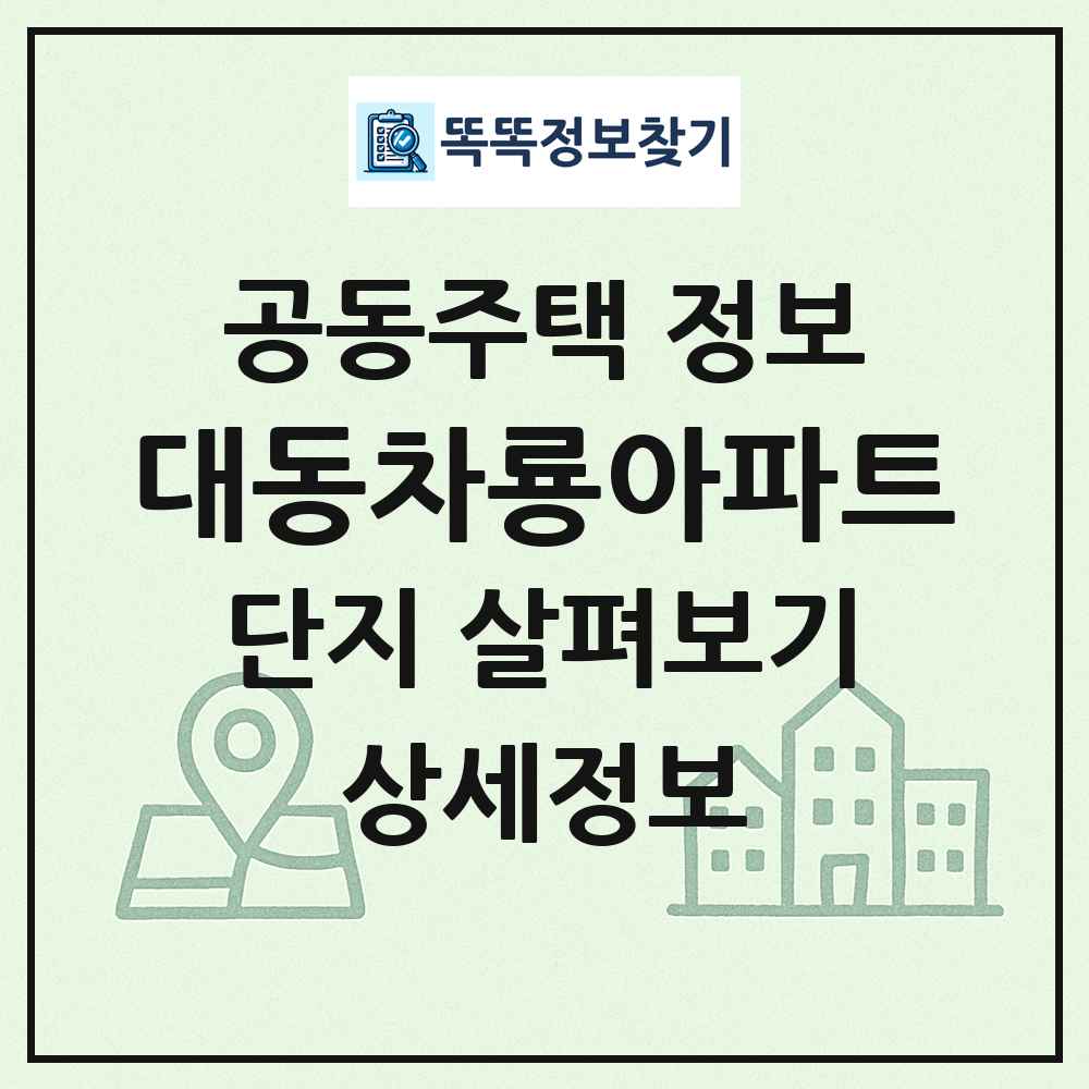 대동차룡아파트 최신 공동주택 정보