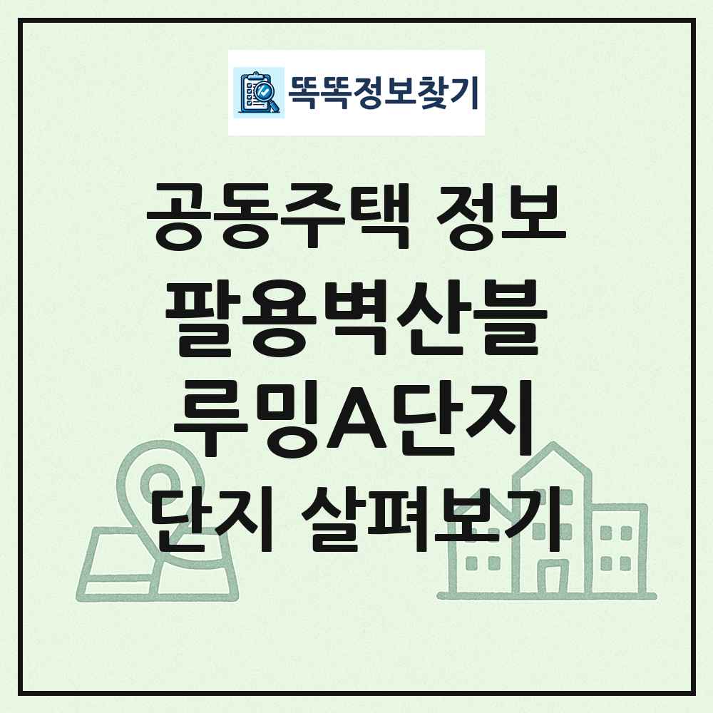 팔용벽산블루밍A단지 최신 공동주택 정보
