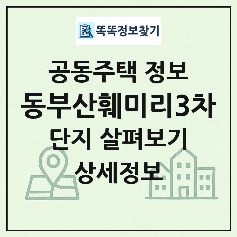 동부산훼미리3차 최신 공동주택 정보