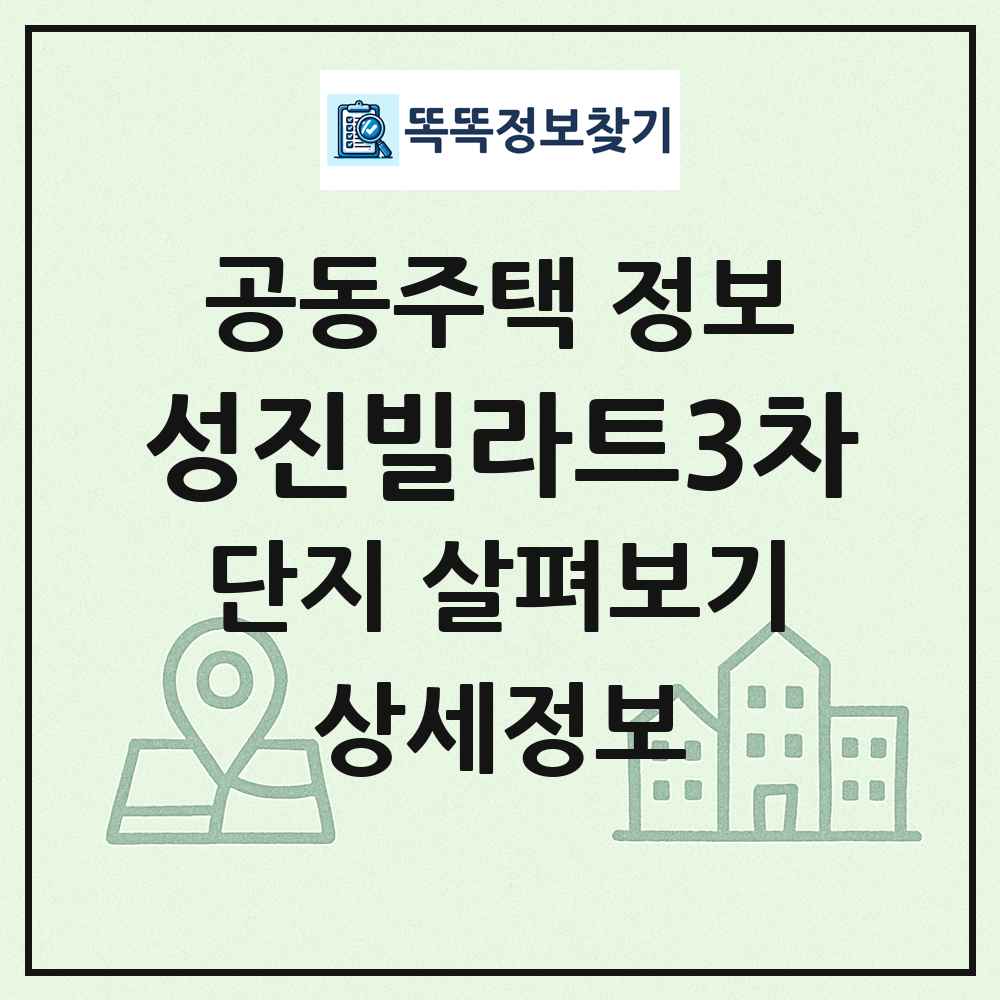 성진빌라트3차 최신 공동주택 정보