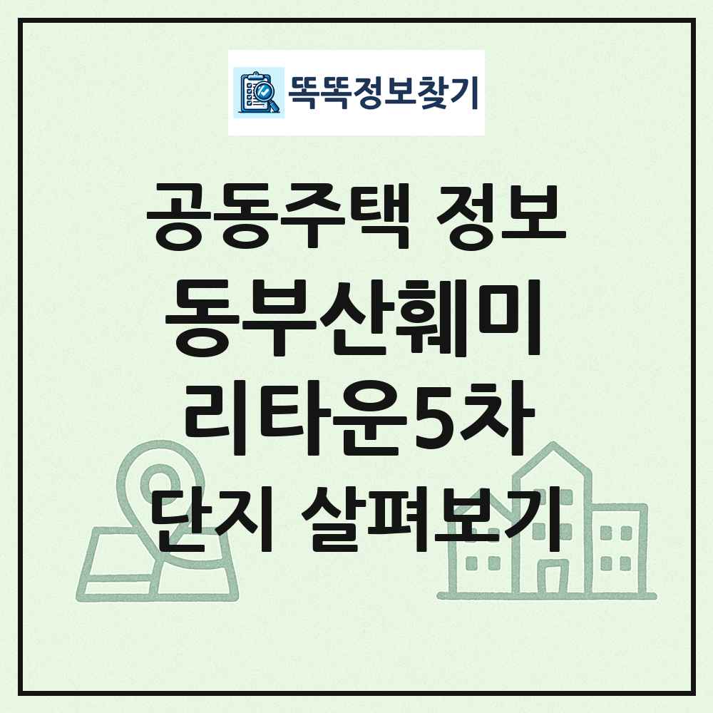 동부산훼미리타운5차 최신 공동주택 정보