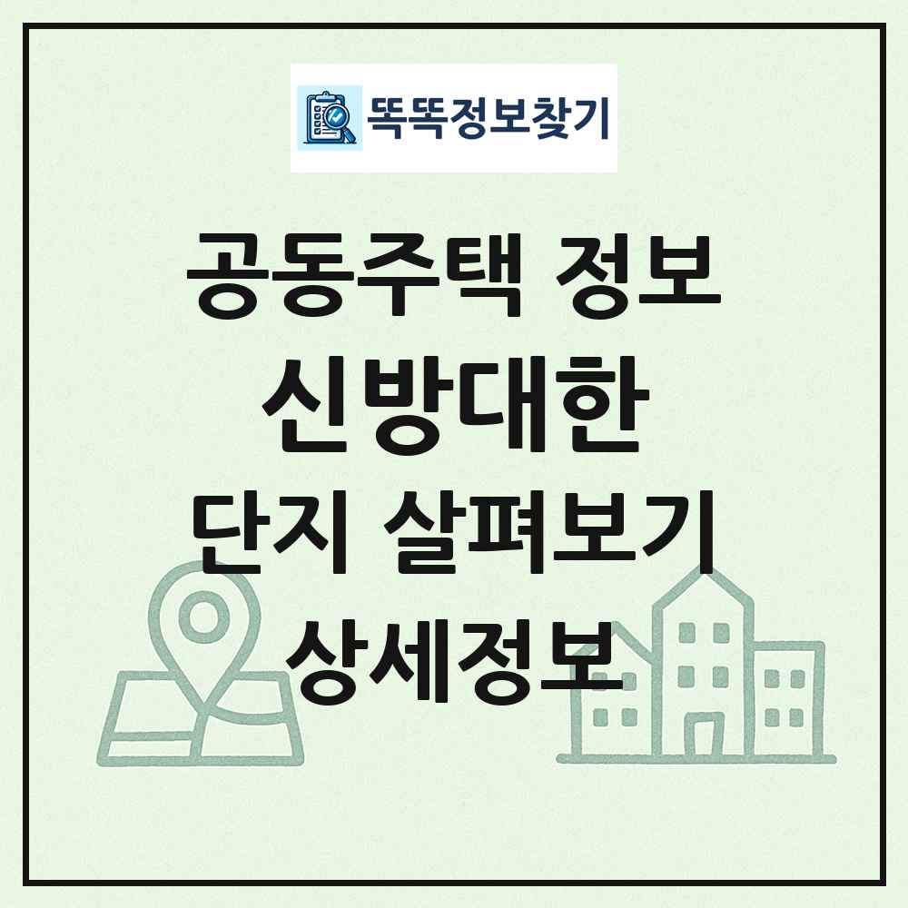 신방대한 최신 공동주택 정보