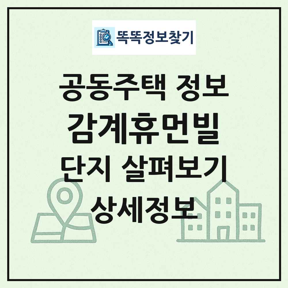 감계휴먼빌 최신 공동주택 정보