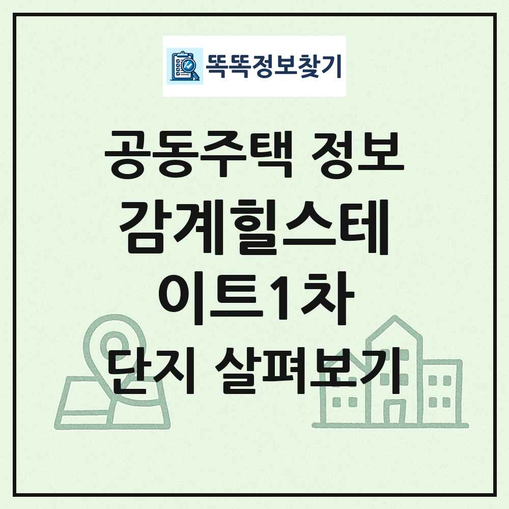 감계힐스테이트1차 최신 공동주택 정보